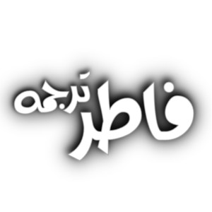 fater_tarjomeh
