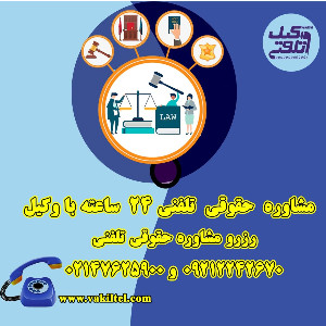 موسسه وکیل تلفنی
