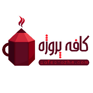 کافه پروژه