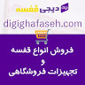 digi ghafaseh