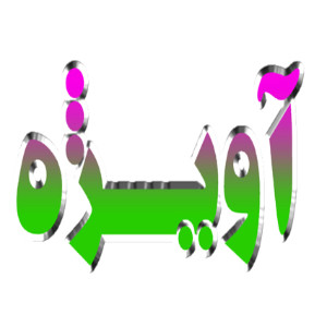 aveezheh