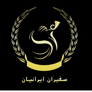 سفیران ایرانیان