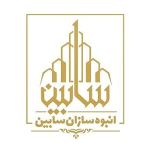 شرکت انبوه سازان سابین