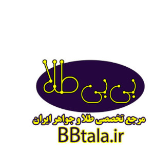 بی بی طلا (مرجع تخصصی طلا و جواهر ایران)