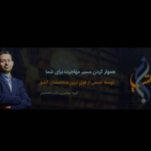 گروه مهاجرتی دکتر اباصلتیان