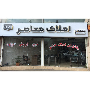 املاک معاصر رشت