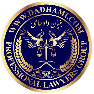 وکیل پایه یک دادگستری | مشاوره حقوقی
