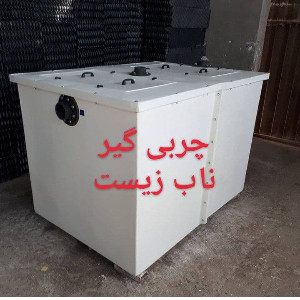 چربی گیر ناب زیست