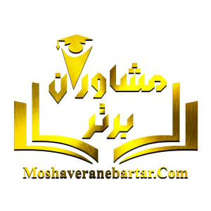 مشاوران برتر | moshaveranebartar