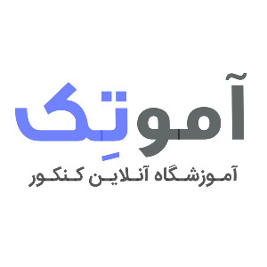 آموزشگاه آنلاین آموتک