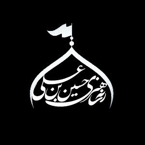 رسانه هنری حسین بن علی