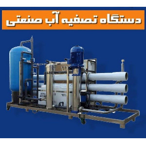دستگاه تصفیه آب صنعتی مهتاب گستر