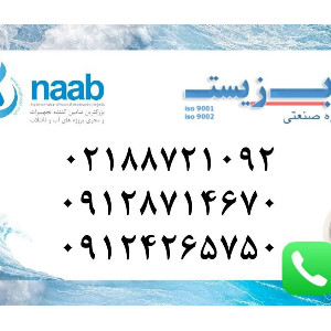 سپتیک تانک ناب زیست