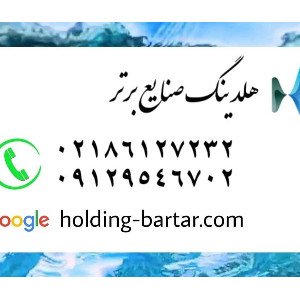 سردخانه صنعتی هلدینگ صنایع برتر