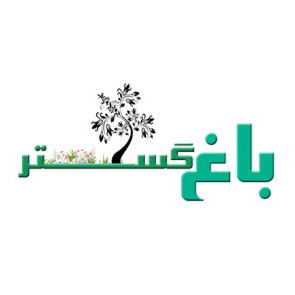 طراحی فضای سبز باغ گستر
