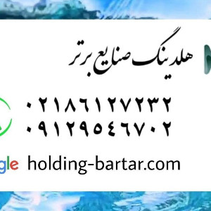 هلدینگ صنایع برتر