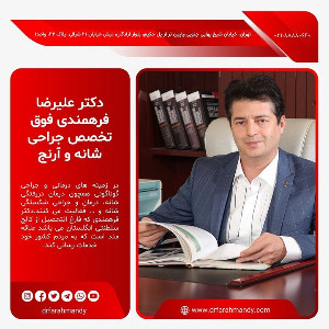 دکتر علیرضا فرهمندی | 02188880640