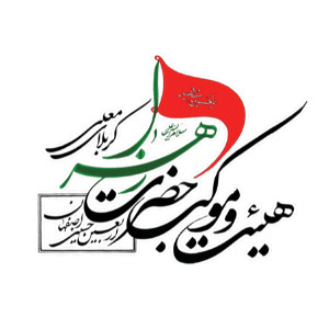 هیئت و موکب حضرت زهرا(س)