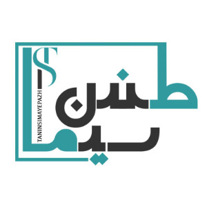 tanin sima (‫طنیــــن سیـــمای پاژ‬‎)