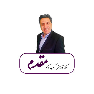 مرکز آموزش کسب و کار مقدم