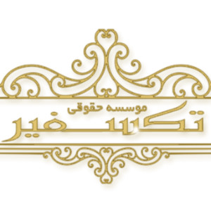 ثبت تکسفیر