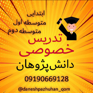 تدریس خصوصی قم دانش پژوهان