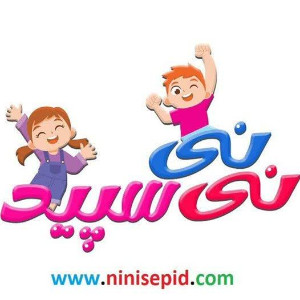 نی نی سپید