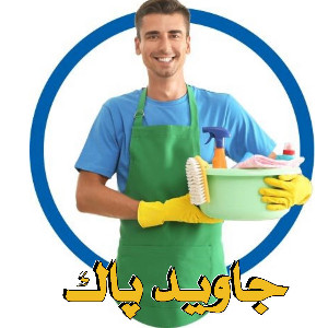 موسسه خدماتی نظافتی جاوید پاک