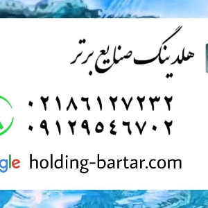 هلدینگ صنایع برتر