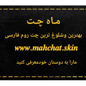 ماه چت