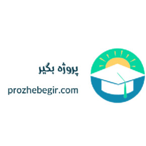پروژه بگیر