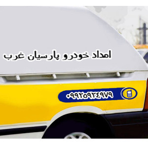 امداد خودرو پارسیان غرب | امداد خودروی کرمانشاه