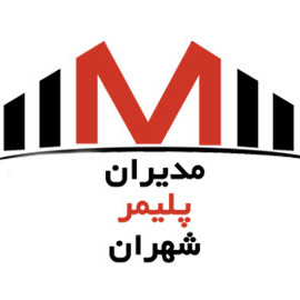 شرکت مدیران پلیمر شهران