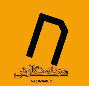 مجله نگآرش