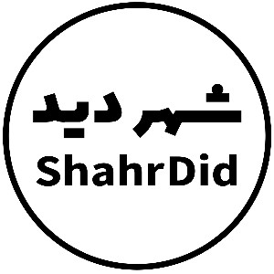 شهردید