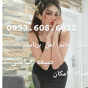 shomare09336086822