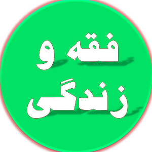 فقه و زندگی