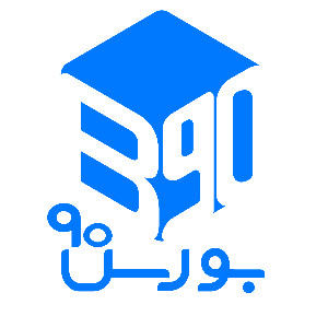 بورس۹۰