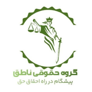 گروه حقوقی ناطق