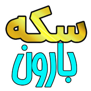 سکه بارون