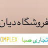 فروشگاه پوشاک دیان و ورناس