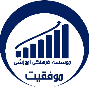 موسسه فرهنگی آموزشی موفقیت
