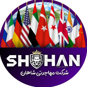 شرکت مهاجرتی شاهان