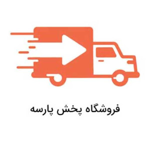 پخش پارسه