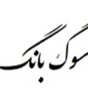 گروه موسیقی ترحیم عرفانی سوگ بانگ