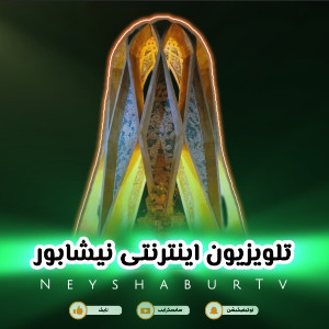 📺 تلویزیون اینترنتی نیشابور