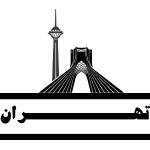 در تهران