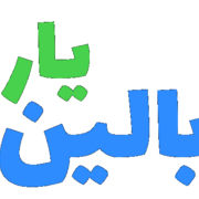 بالین یار