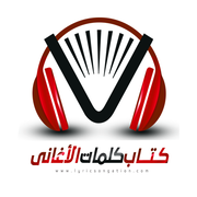 كتاب كلمات الاغاني