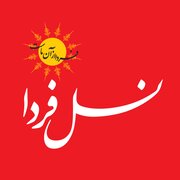 موسسه نسل فردا